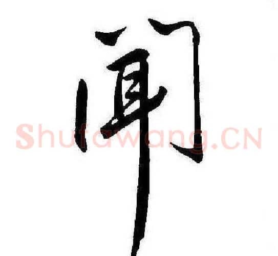 闻