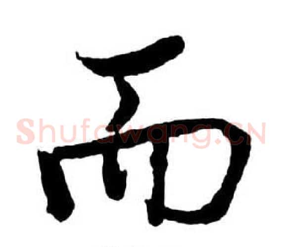 而