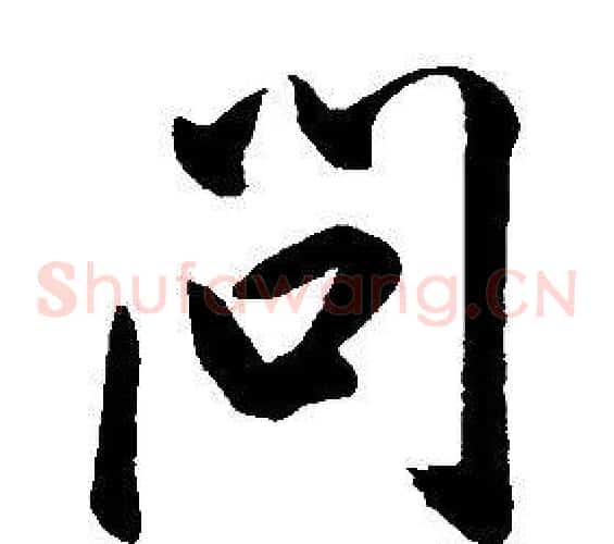 問