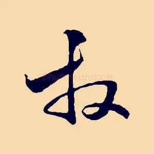 拜