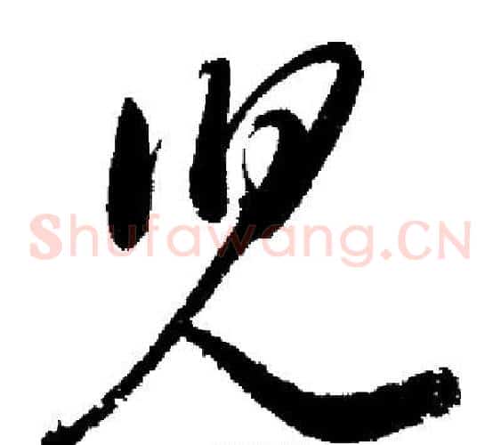 兒