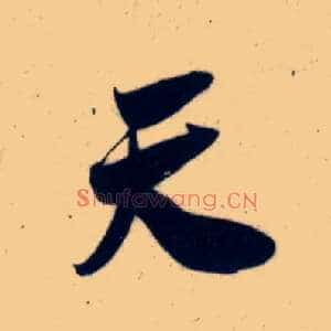 天