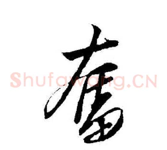 奮