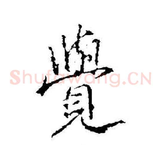 覺