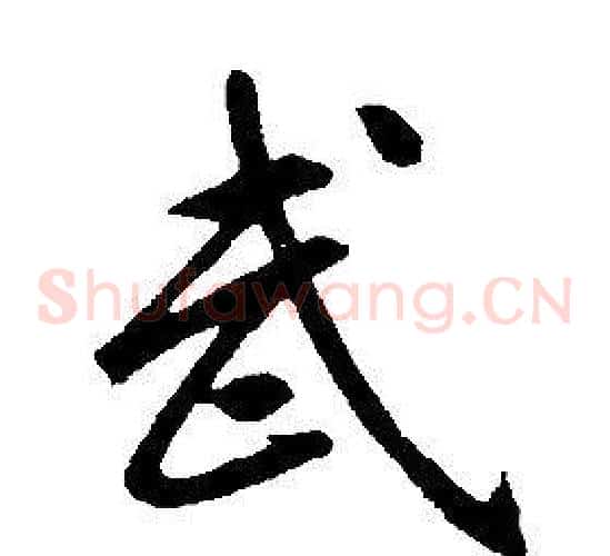 武