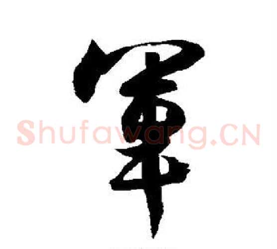 军