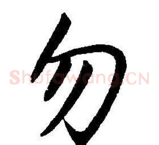 勿