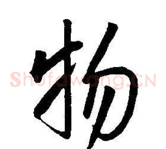 物