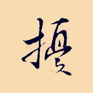擾
