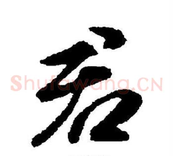 君