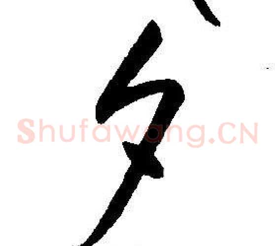 夕