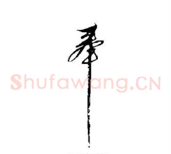 奉