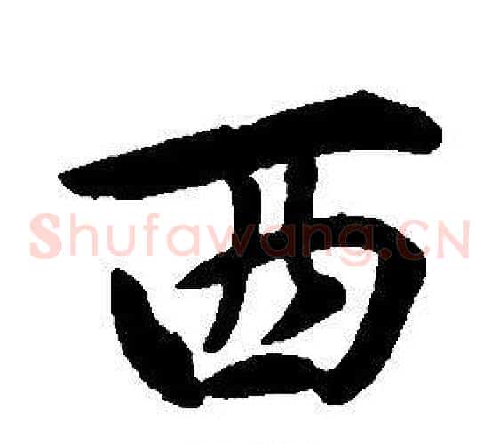 西