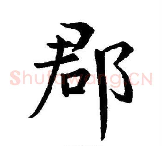 郡