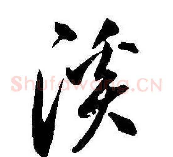 溪