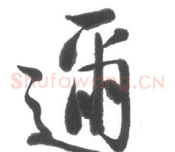 邇