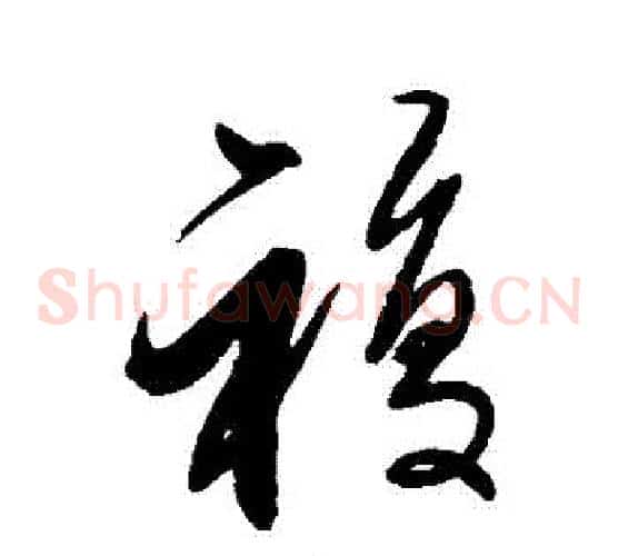 復