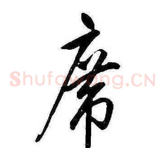 席