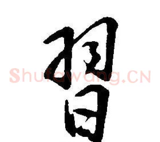 習