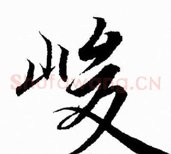 峻