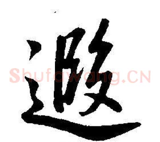 遐