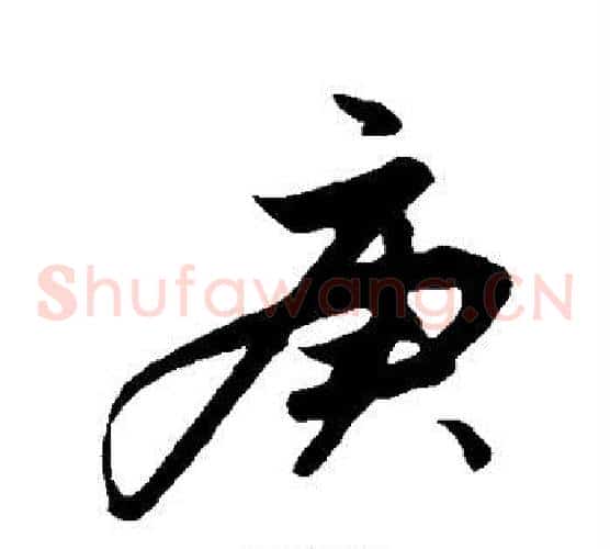 庚