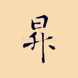 昇