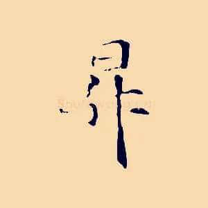 昇