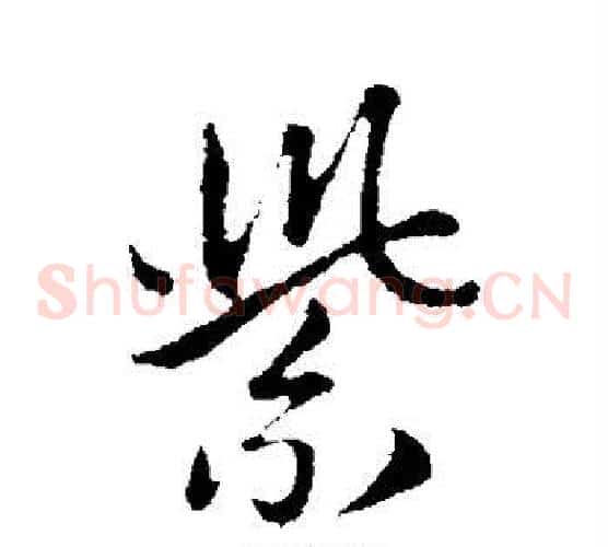 紫