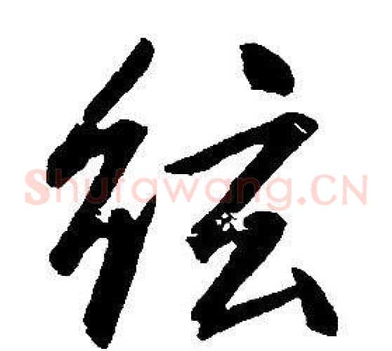 弦