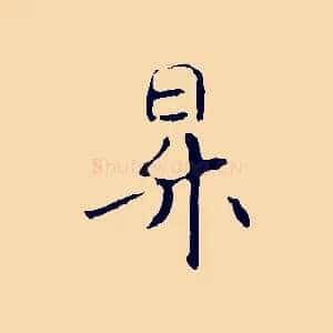 昇