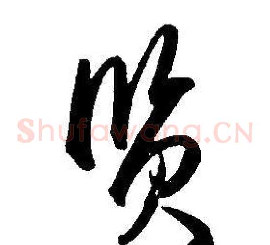 賢