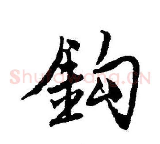 鉤
