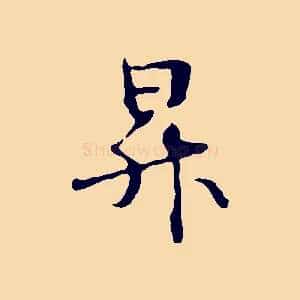 昇