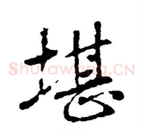 堪