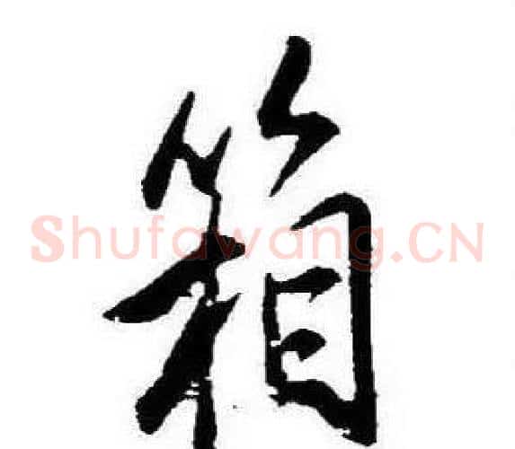 箱