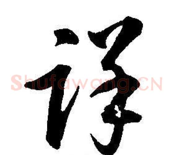詳