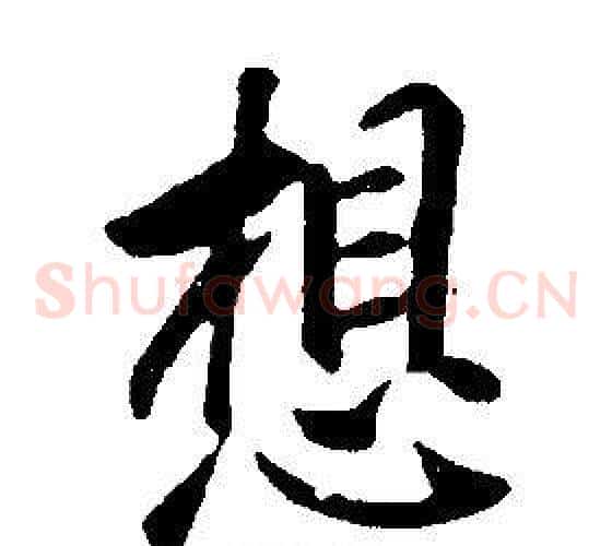 想