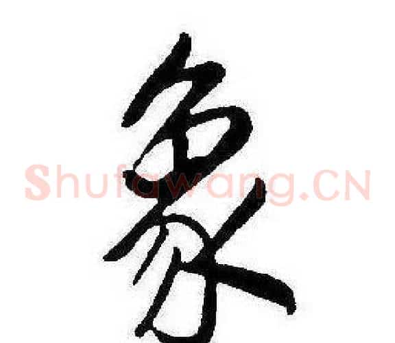 象