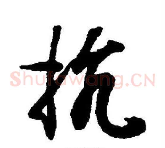 抗