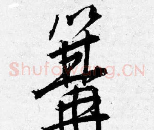 篝