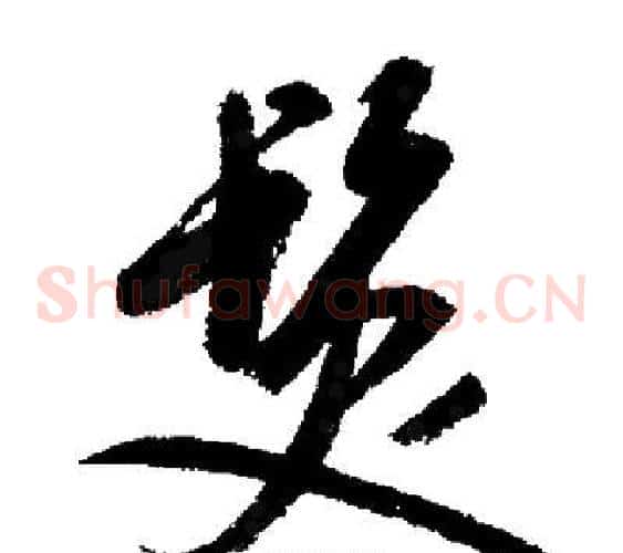 髮