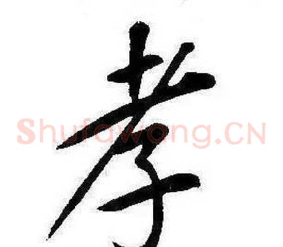 孝
