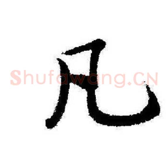 凡
