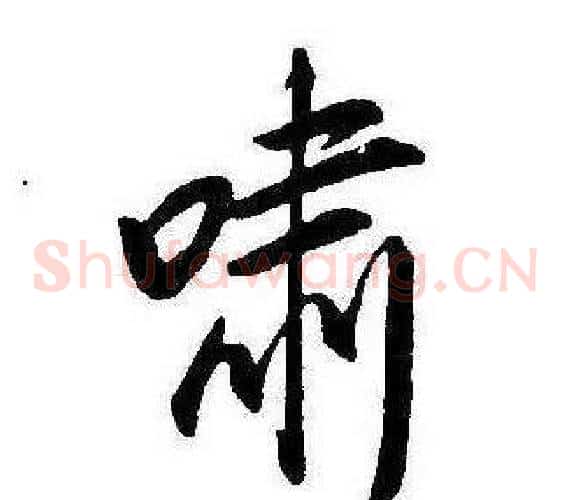 嘯