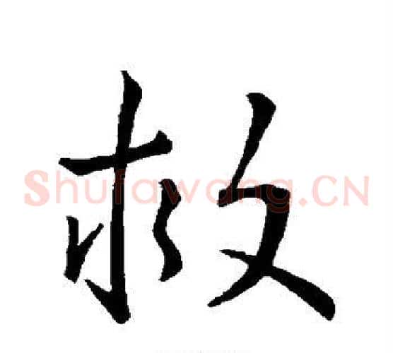 救