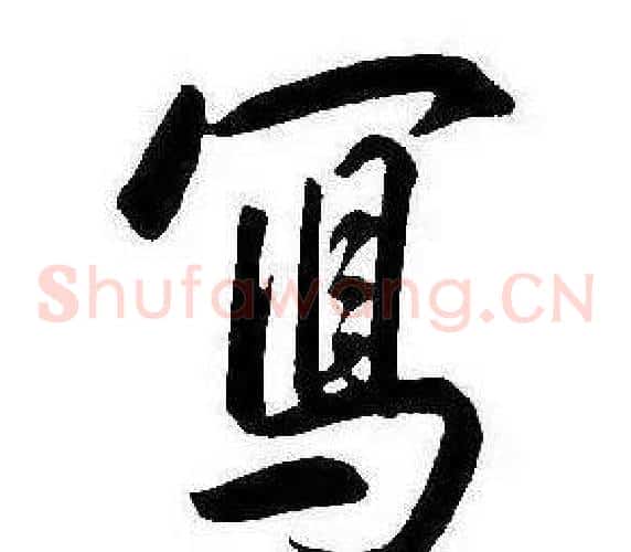 寫