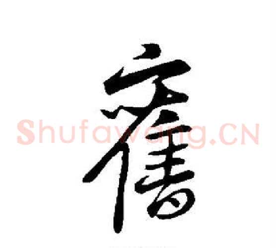 旧