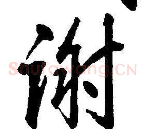 謝