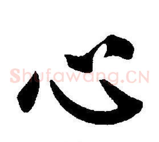 心